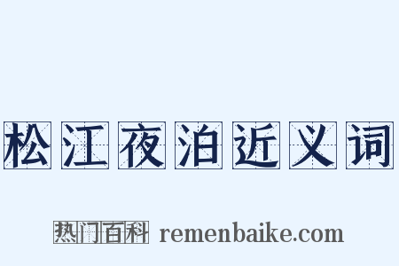 松江夜泊近义词是什么意思的图片